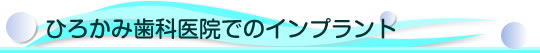 ひろかみ歯科医院でのインプラント
