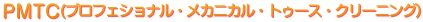 PMTC(プロフェショナル・メカニカル・トゥース・クリーニング）