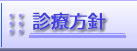 診療方針様の声