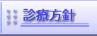 診療方針様の声