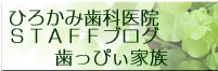 ひろかみ歯科医院スタッフブログ歯っぴぃ家族