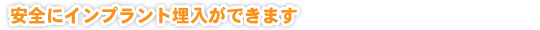 安全にインプラント埋入ができます