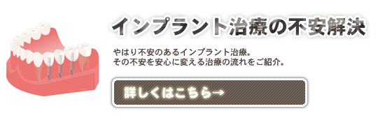 インプラント治療の不安解決