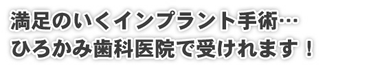 ひろかみ歯科医院ではインプラントの治療に関するお悩みを解決致します