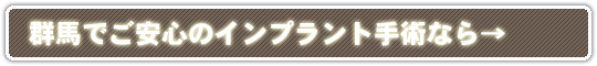 群馬でインプラントをお探しの方にトップページはこちら→